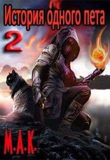 История одного пета. Часть 2 (СИ) - Калинин Алексей Николаевич "lemex31"