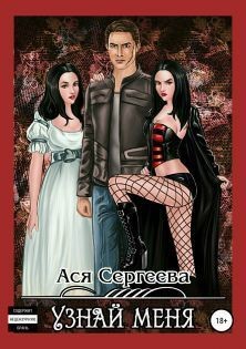 Узнай меня (СИ) - Сергеева Ася