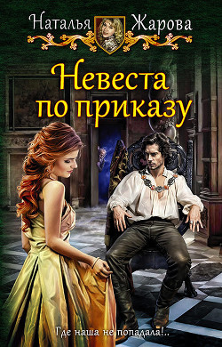 Невеста по приказу - Жарова Наталья "Миледи"