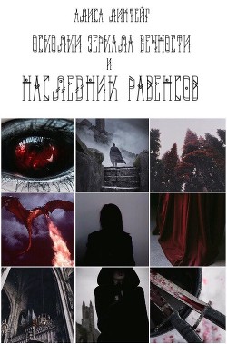 Осколки зеркала Вечности и тропы искателей (СИ) - Линтейг Алиса