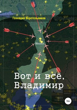 Читать книгу Вот и всё, Владимир, автор Веретельников Геннадий Анатольевич "Genawer" Вот и всё, Владимир - Веретельников Геннадий Анатольевич "Genawer"
