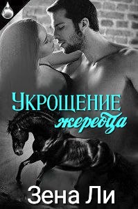 Укрощение жеребца (ЛП) - Ли Зена