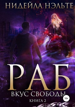 Раб. Книга 2. Вкус свободы - Нэльте Нидейла