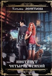 Институт четырех стихий (СИ) - Леонтьева Татьяна