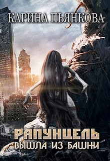 Рапунцель вышла из башни (СИ) - Пьянкова Карина Сергеевна
