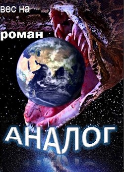 Аналог (СИ) - "Вес На"