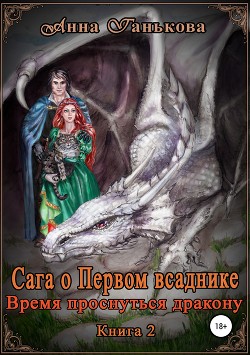 Время проснуться дракону - Ганькова Анна