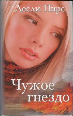 Чужое гнездо - Пирс Лесли