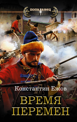 Время перемен - Ежов Константин Владимирович