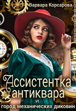 Ассистентка антиквара и город механических диковин (СИ) - Корсарова Варвара