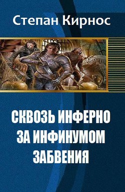 Сквозь инферно: За инфинумом забвения (СИ) - "Стефаний"