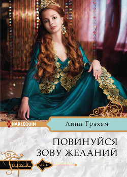 Повинуйся зову желаний - Грэхем Линн