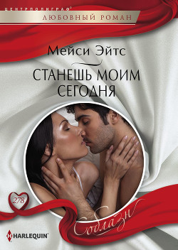 Станешь моим сегодня - Эйтс Мейси