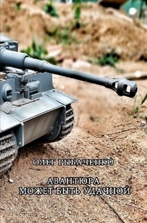 Читать книгу Авантюра может быть удачной