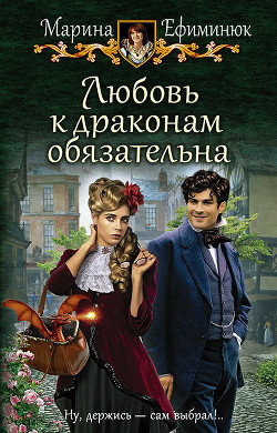 Любовь к драконам обязательна (СИ) - Ефиминюк Марина Владимировна
