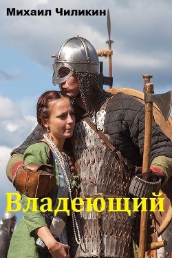 Владеющий (СИ) - Чиликин Михаил Владимирович
