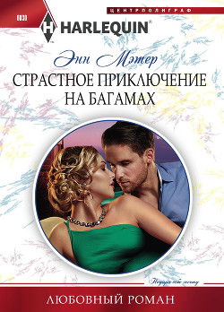 Страстное приключение на Багамах - Мэтер Энн