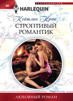 Строптивый романтик - Крюс Кейтлин