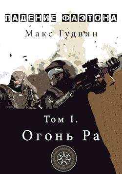 Падение Фаэтона. Том I. Огонь Ра (СИ) - Гудвин Макс