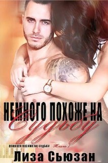 Немного похоже на судьбу (ЛП) - Сьюзан Лиза