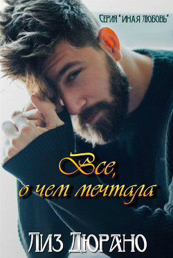 Все, о чем мечтала (ЛП) - Дюрано Лиз
