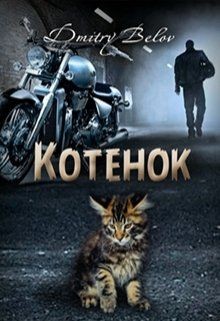 Котёнок (СИ) - Belov Dmitry
