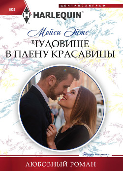 Чудовище в плену красавицы - Эйтс Мейси