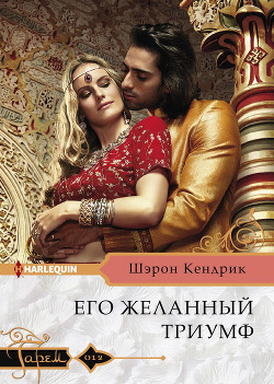 Его желанный триумф - Кендрик Шэрон