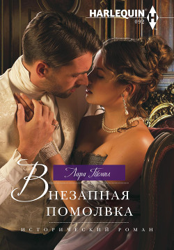 Читать книгу Внезапная помолвка, автор Темпл Лара Внезапная помолвка - Темпл Лара