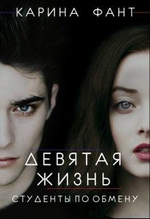 Девятая жизнь. Студенты по обмену (СИ) - Фант Карина