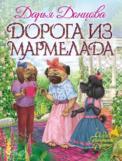 Дорога из мармелада - Донцова Дарья
