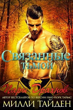 Связанные тьмой (ЛП) - Тайден Милли