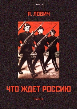 Что ждет Россию (Том II) - Лович Яков