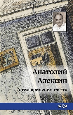 Повести и рассказы - Алексин Анатолий Георгиевич