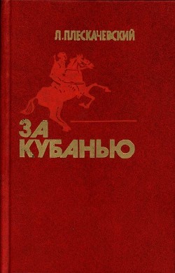 За Кубанью (Роман) - Плескачевский Лазарь Юдович