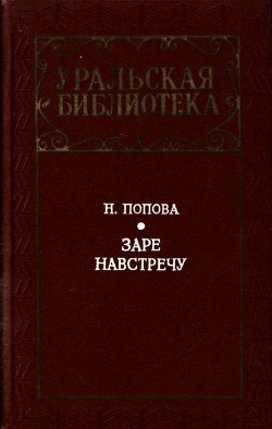 Заре навстречу (Роман) - Попова Нина Аркадьевна