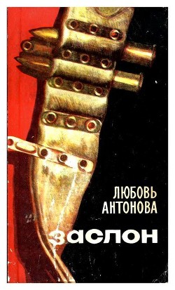 Заслон (Роман) - Антонова Любовь Владимировна