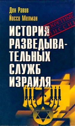 История разведывательных служб Израиля - Равив Ден