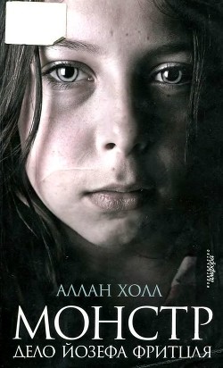 Монстр (Дело Йозефа Фритцля) - Холл Аллан