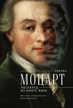 Моцарт. Посланец из иного мира (Мистико-эзотерическое расследование) - Смолин Геннадий