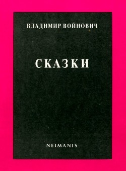Сказки - Войнович Владимир Николаевич
