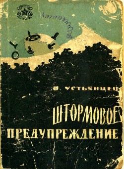 Штормовое предупреждение (Рассказы) - Устьянцев Виктор Александрович