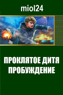 Проклятое дитя. Пробуждение (СИ) - "miol24"