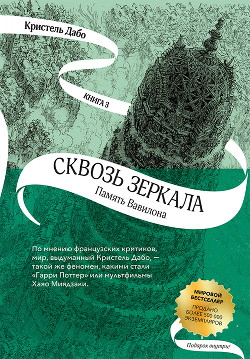 Память Вавилона - Дабо Кристель