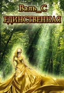Единственная (СИ) - "Валь_С"