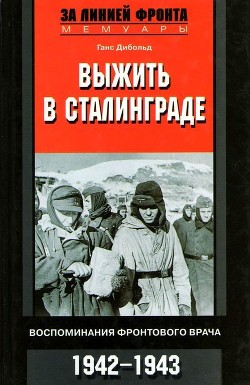 Читать книгу Выжить в Сталинграде (Воспоминания фронтового врача. 1943-1946), автор Дибольд Ганс Выжить в Сталинграде (Воспоминания фронтового врача. 1943-1946) - Дибольд Ганс