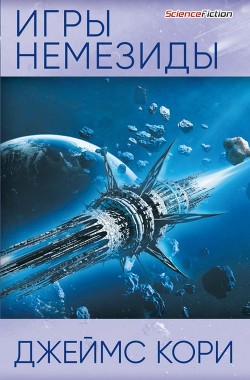 Игры Немезиды - Кори Джеймс