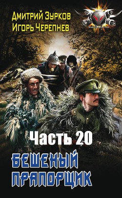Читать книгу БП 20 (СИ), автор Зурков Дмитрий БП 20 (СИ) - Зурков Дмитрий