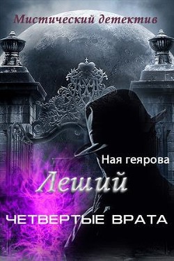 Леший. Четвертые врата (СИ) - Геярова Ная