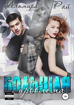 Большая проблема - Рай Ангелина